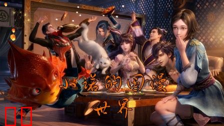 小诺的国漫世界