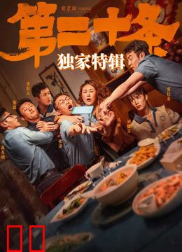 《第二十条》独家特辑