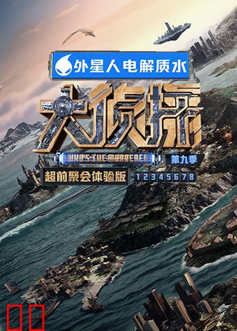 大侦探9超前聚会体验版