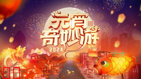 元宵奇妙游2024