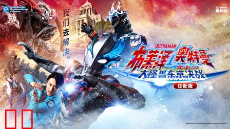 布莱泽奥特曼大电影大怪兽东京决战中配版