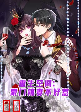 重生空间：豪门辣妻不好惹动态漫画