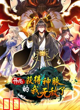 开局获得神脉的我无敌了动态漫画