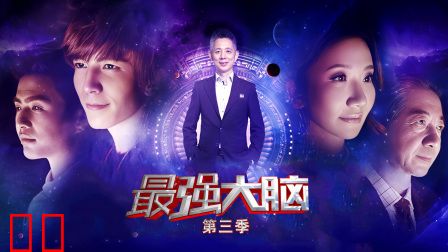 最强大脑第三季