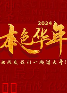 2024本色华年全国首档老兵年味特别节目