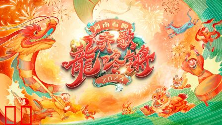 齐歌龍咚锵·河南春节晚会2024