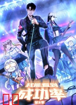 我能看到成功率动态漫画第五季