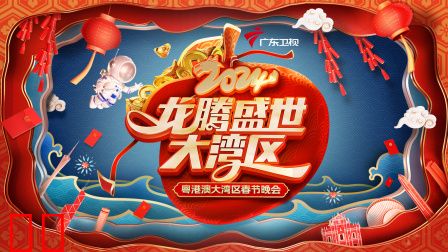 龙腾盛世大湾区·粤港澳大湾区春节晚会2024