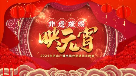 河北广播电视台非遗元宵晚会2024