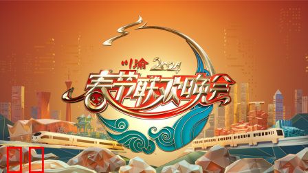 川渝春节联欢晚会2024