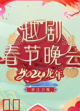 2024浙江越剧春晚