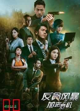 反贪风暴之加密危机（粤语）