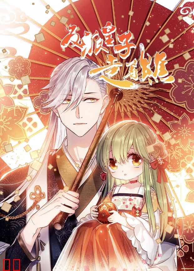 反派皇子走着瞧