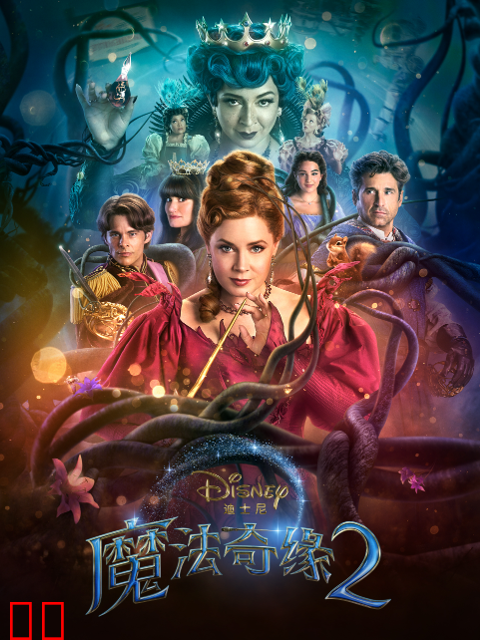 魔法奇缘2：解除魔法