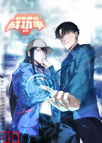 我能看到成功率第四季