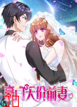 豪门天价前妻动态漫画