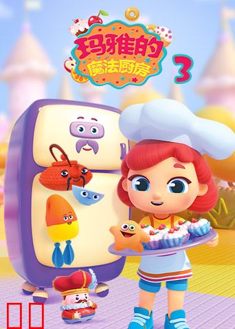 玛雅的魔法厨房第三季