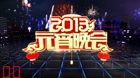 中央电视台元宵晚会2013