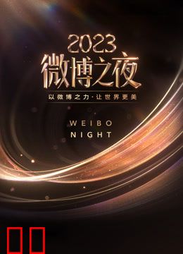 2023微博之夜