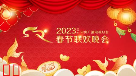 中央广播电视总台春节联欢晚会2023