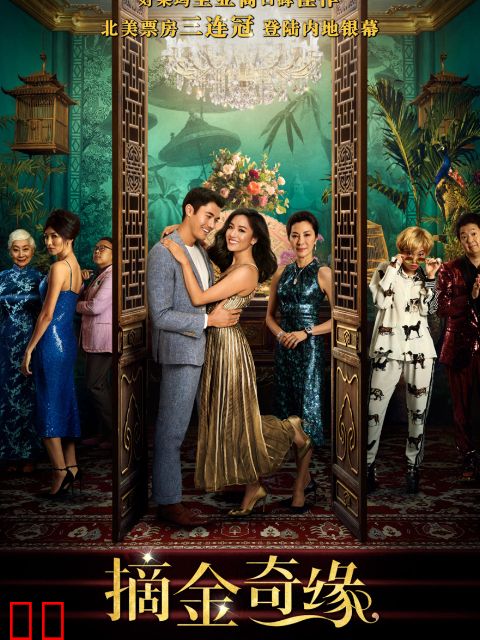 摘金奇缘