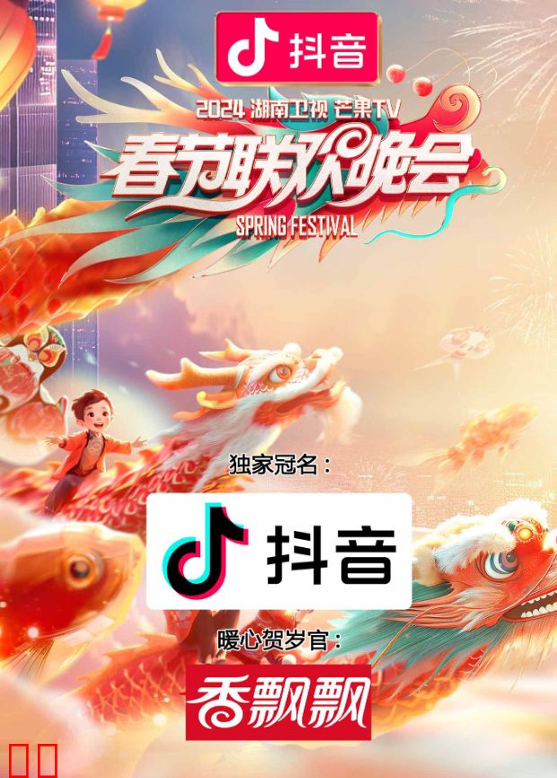 2024湖南卫视芒果TV春节联欢晚会