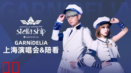 GARNiDELiA上海演唱会&amp;陪看