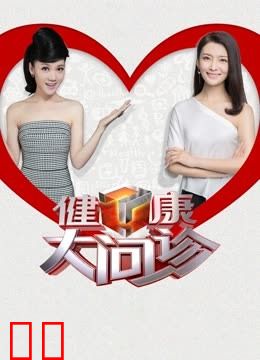 健康大问诊2023