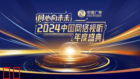 同心向未来——2024中国网络视听年度盛典