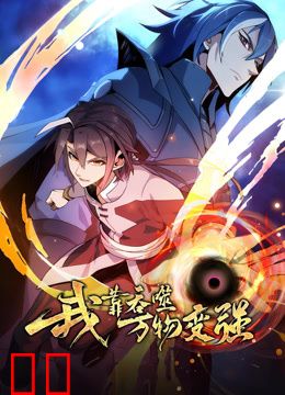 我靠吞噬万物变强动态漫画第一季