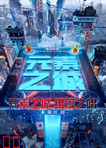 元素之城·维度之唱