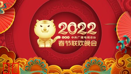中央广播电视总台春节联欢晚会2022