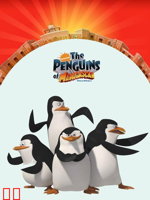 马达加斯加企鹅第二季中文配音