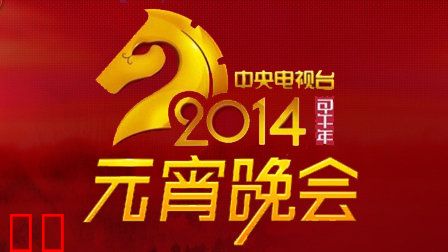 中央电视台元宵晚会2014