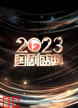 安徽2023国剧盛典