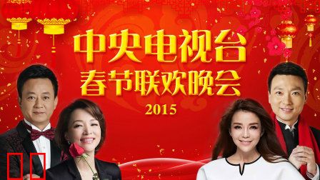 中央电视台春节联欢晚会2015