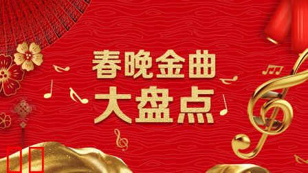 春晚金曲大盘点
