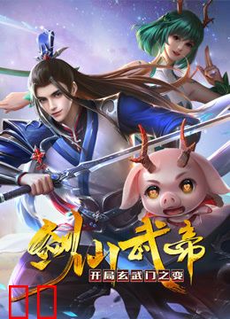 剑仙武帝：开局玄武门之变动态漫画