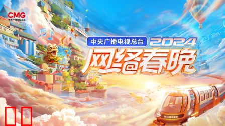 中央广播电视总台网络春晚2024