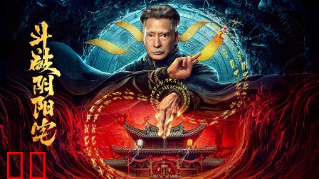斗破阴阳宅
