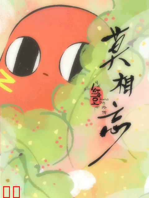 请吃红小豆吧！外传莫相忘日语版