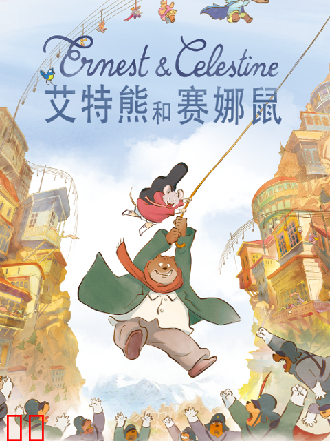 艾特熊和塞纳鼠2