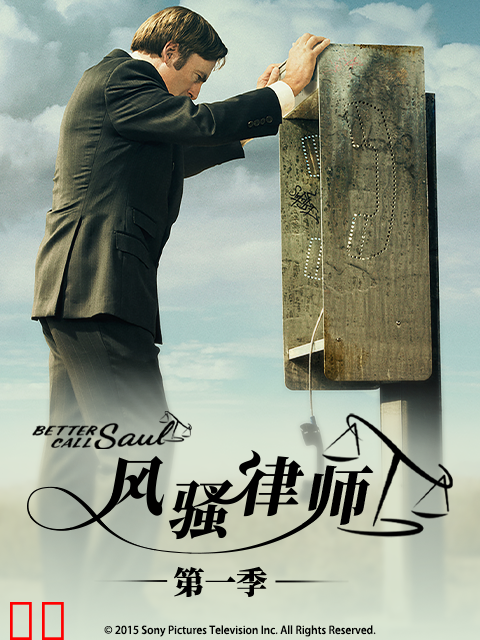 风骚律师第一季