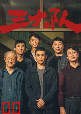 三大队 电影版