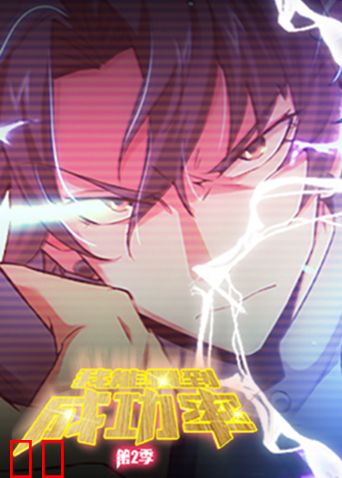 我能看到成功率第二季