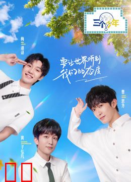三个少年第二季