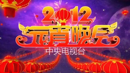 中央电视台元宵晚会2012