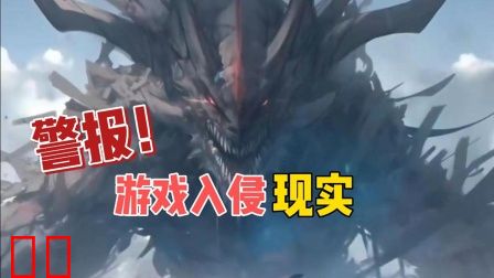 警报！游戏入侵现实