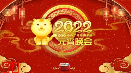 中央广播电视总台元宵晚会2022