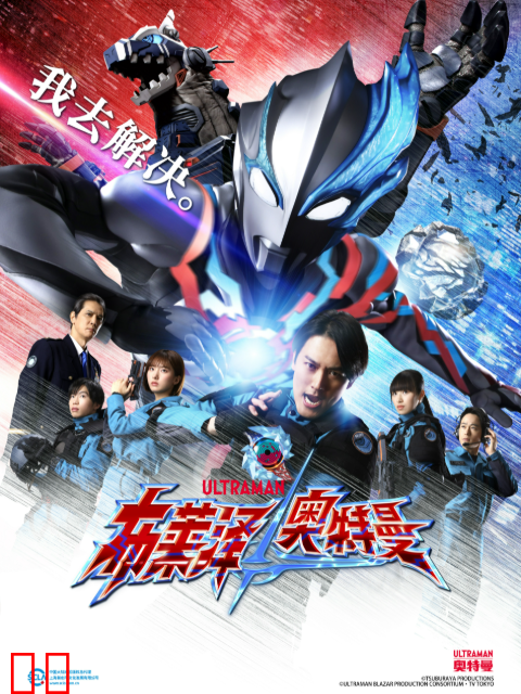 布莱泽奥特曼（中配）